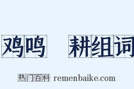 鸡鸣馌耕组词是什么意思的图片